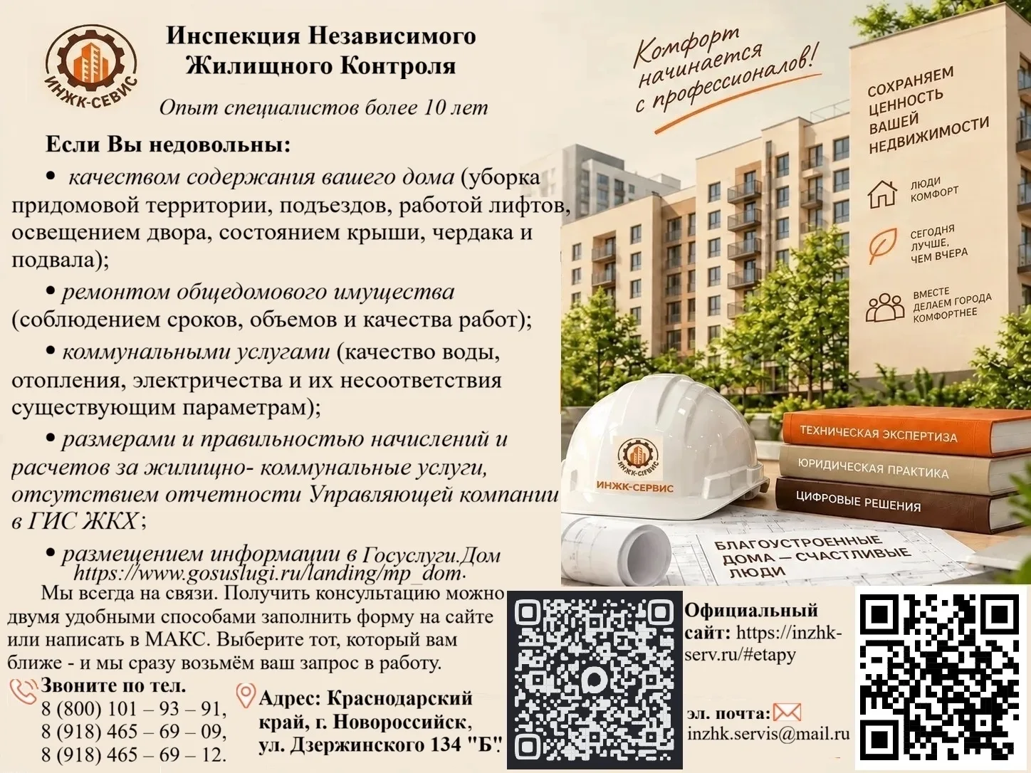 «ИНЖК-СЕРВИС» - Надёжный партнёр в сфере ЖКХ. Опыт специалистов более 10 лет. Мы помога...