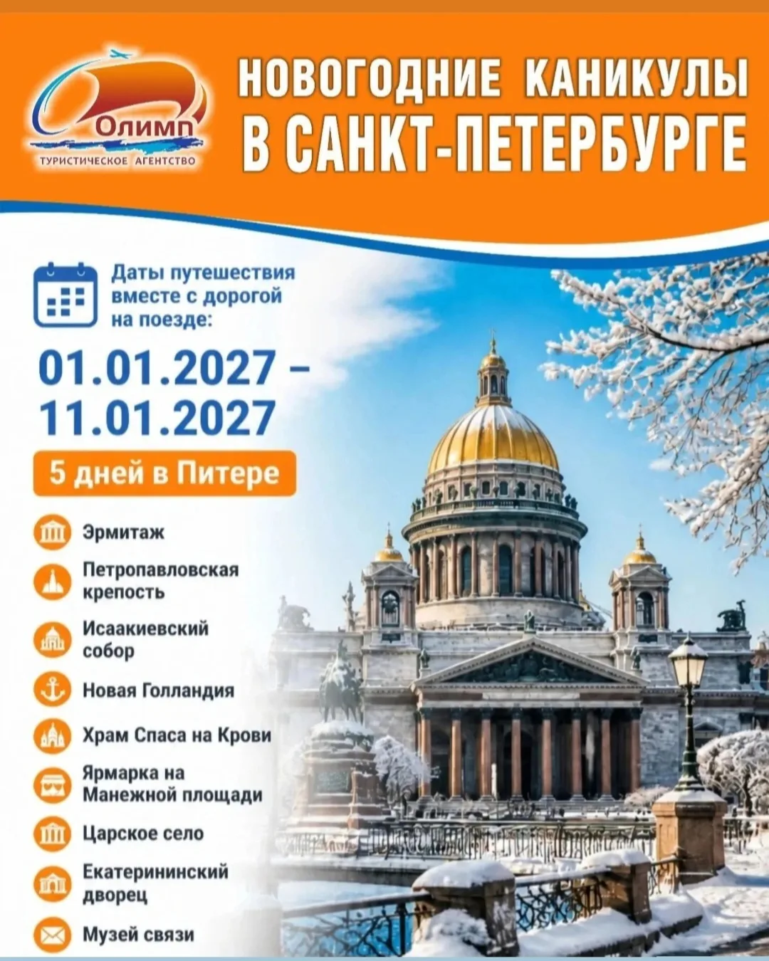 НОВОГОДНИЙ САНКТ- ПЕТЕРБУРГ
