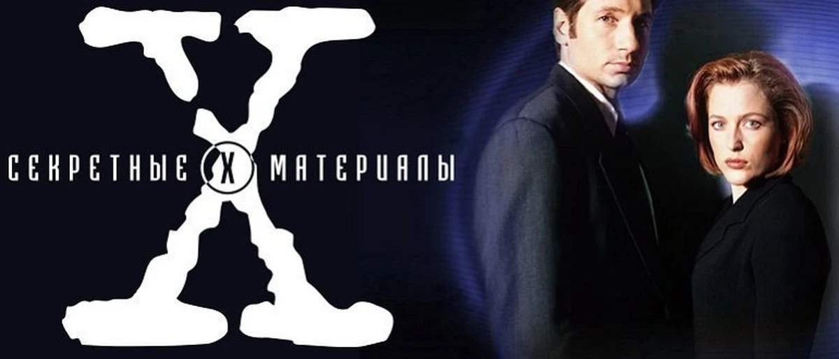 Секретные материалы (1993-2018.)11 сезонов 🔥