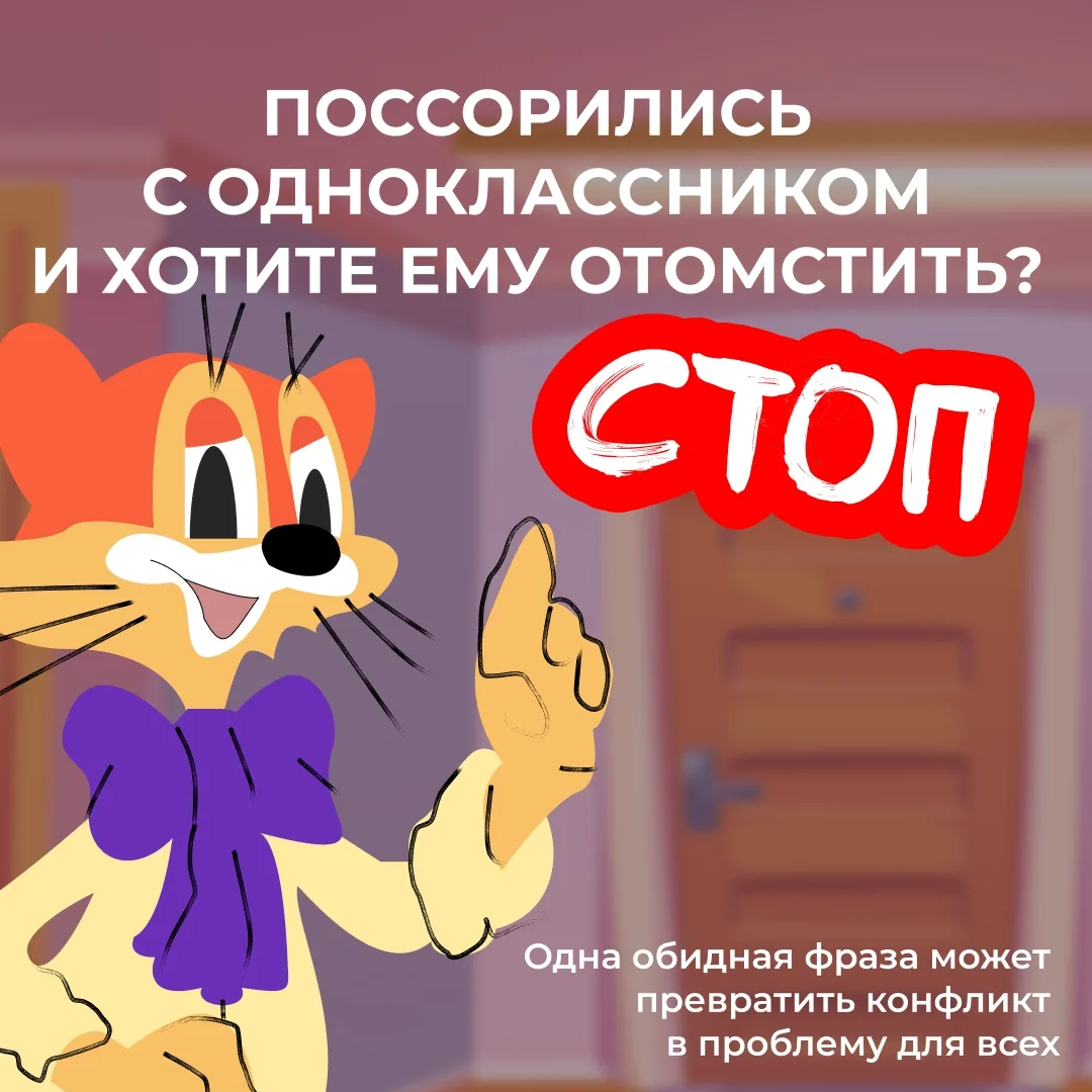 Поругались с другом или одноклассником? Это не повод мстить и пытаться испортить ему жи...