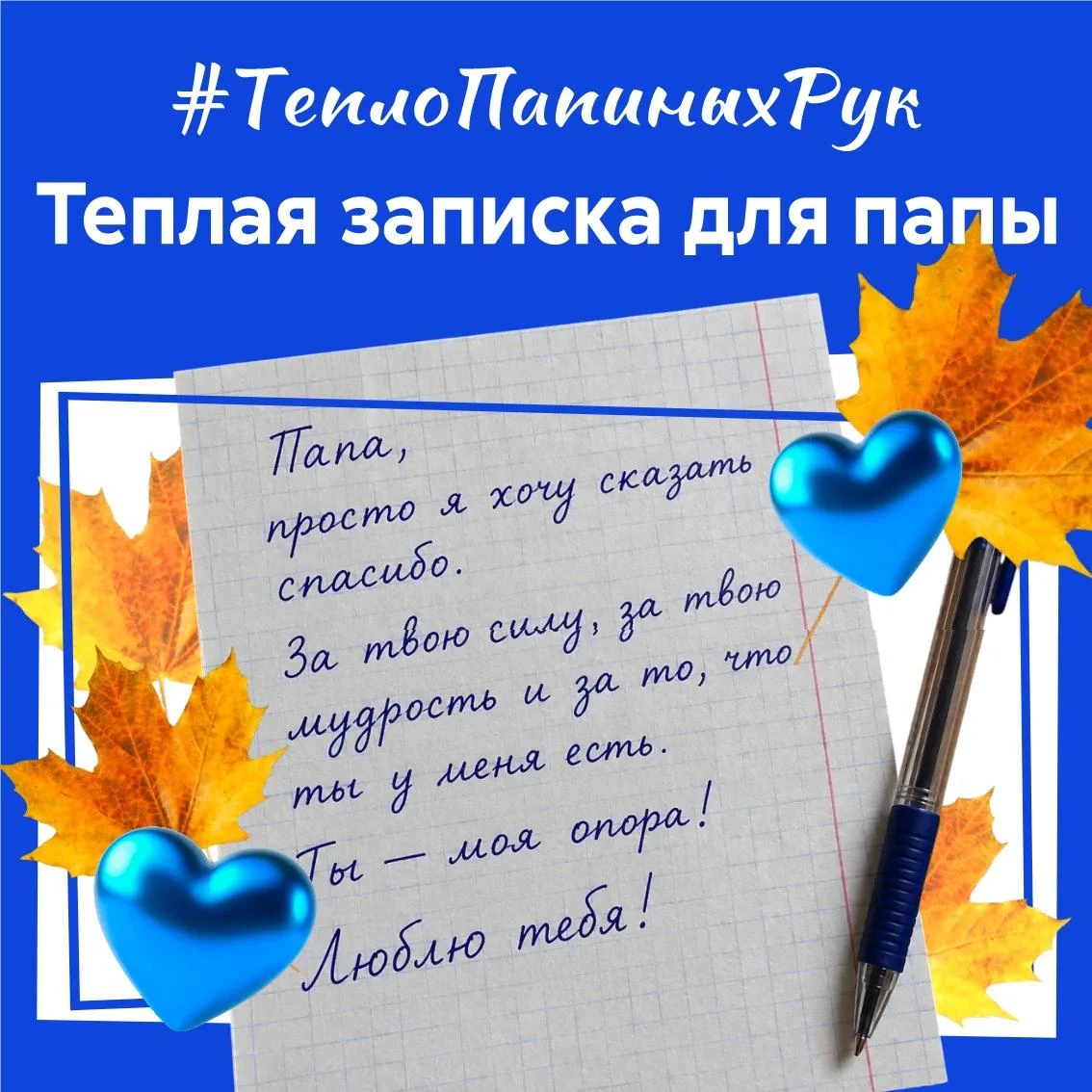 «Тёплая записка для папы»