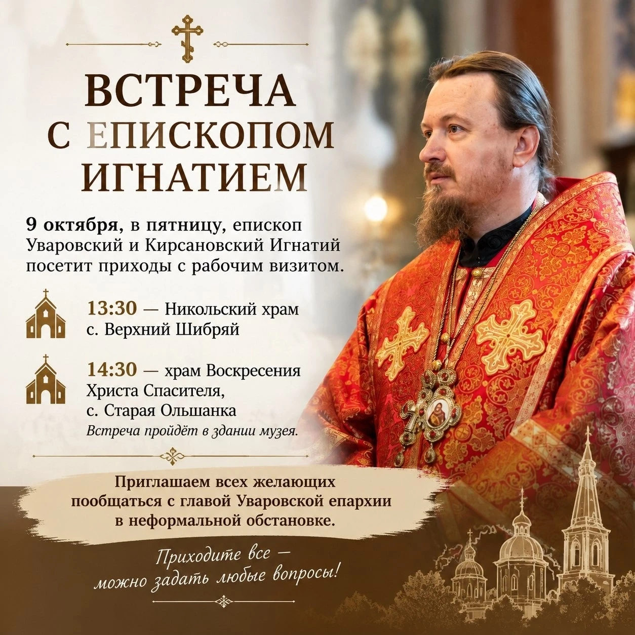 Встреча с епископом Игнатием состоится в здании музея в с. Красное знамя в 14.30 ч.