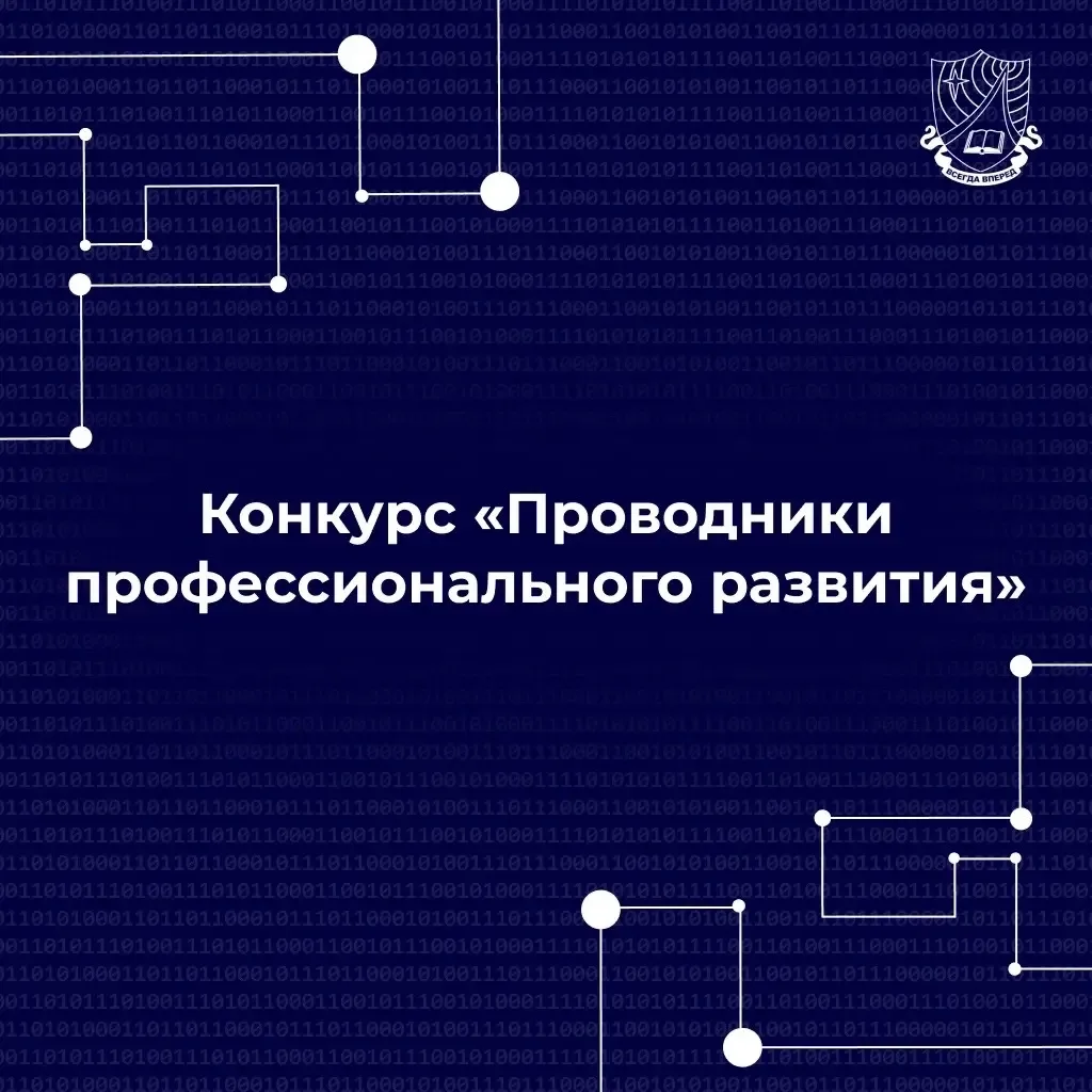 ▶️ Федеральный конкурс «Проводники профессионального развития»