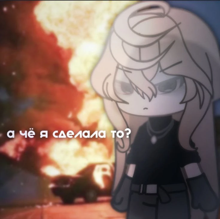 Взято из: Гача Лайф | Мемы
