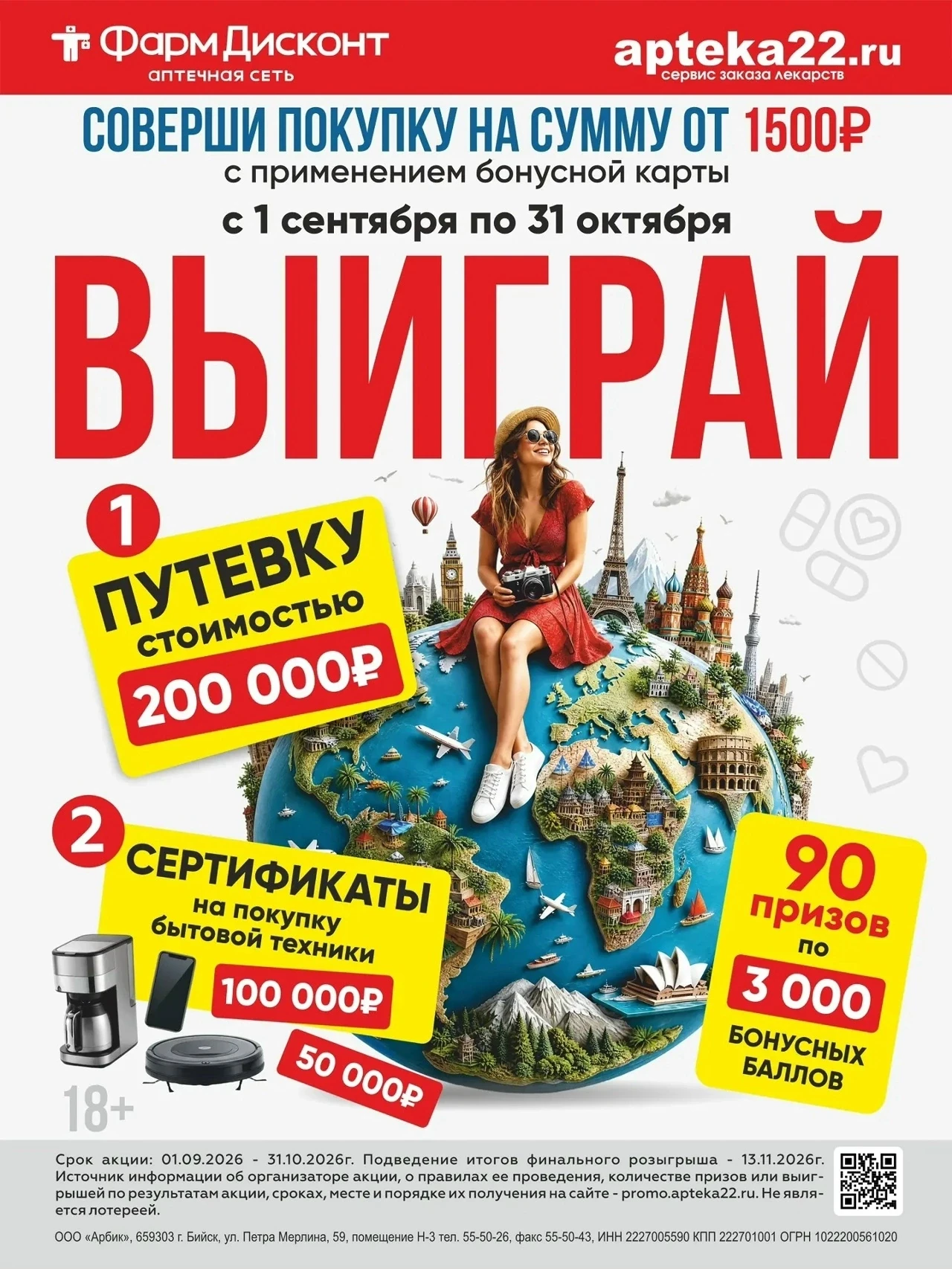 Осень подарков в сети аптек ФармДисконт: меняют заботу о здоровье на путешествие мечты 🍂✈