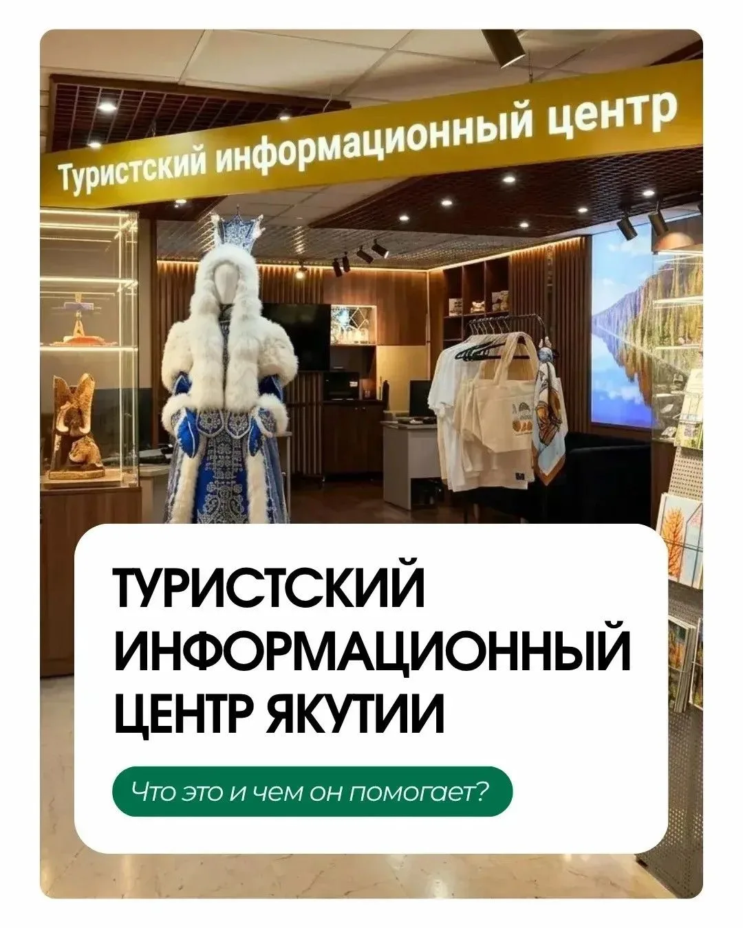 Туристско-информационный центр Якутии — ваш главный помощник в путешествии! ❄️✨