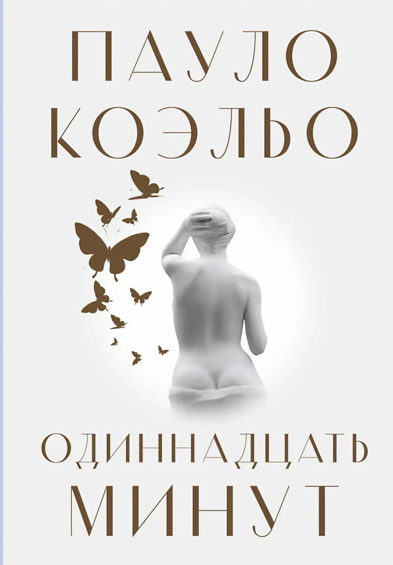 Пауло Коэльо: