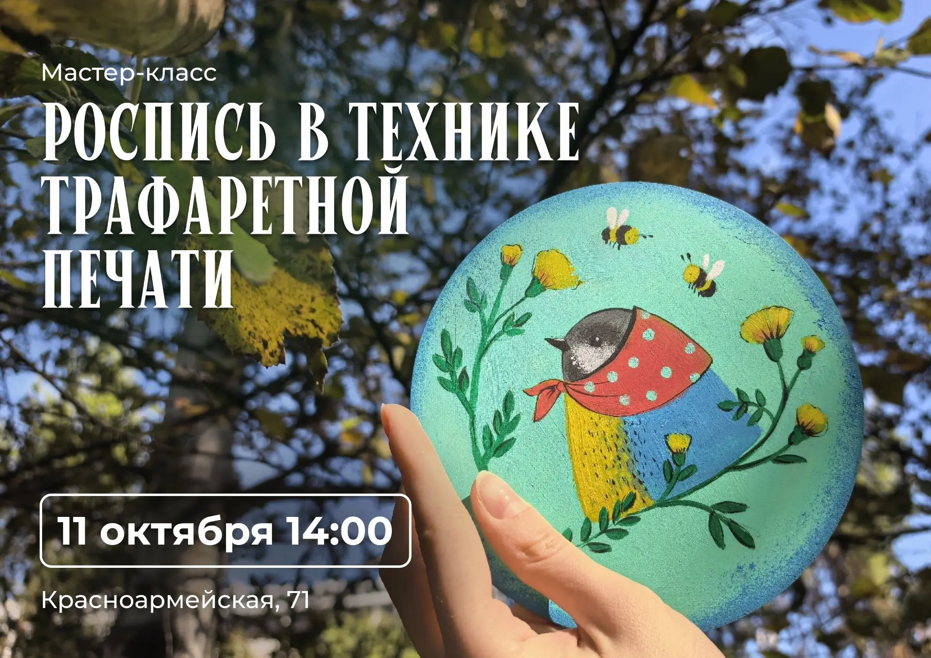 В это воскресенье пройдет мастер-класс по росписи в технике трафаретной печати🎨