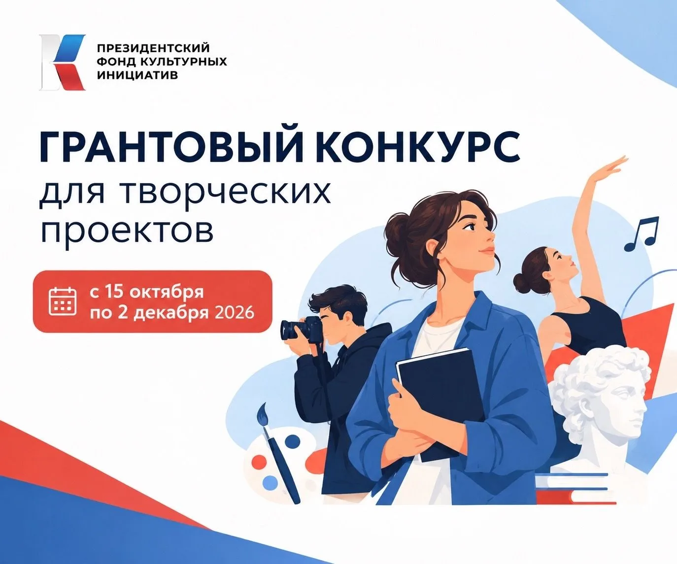 Президентский фонд культурных инициатив объявляет новый грантовый конкурс