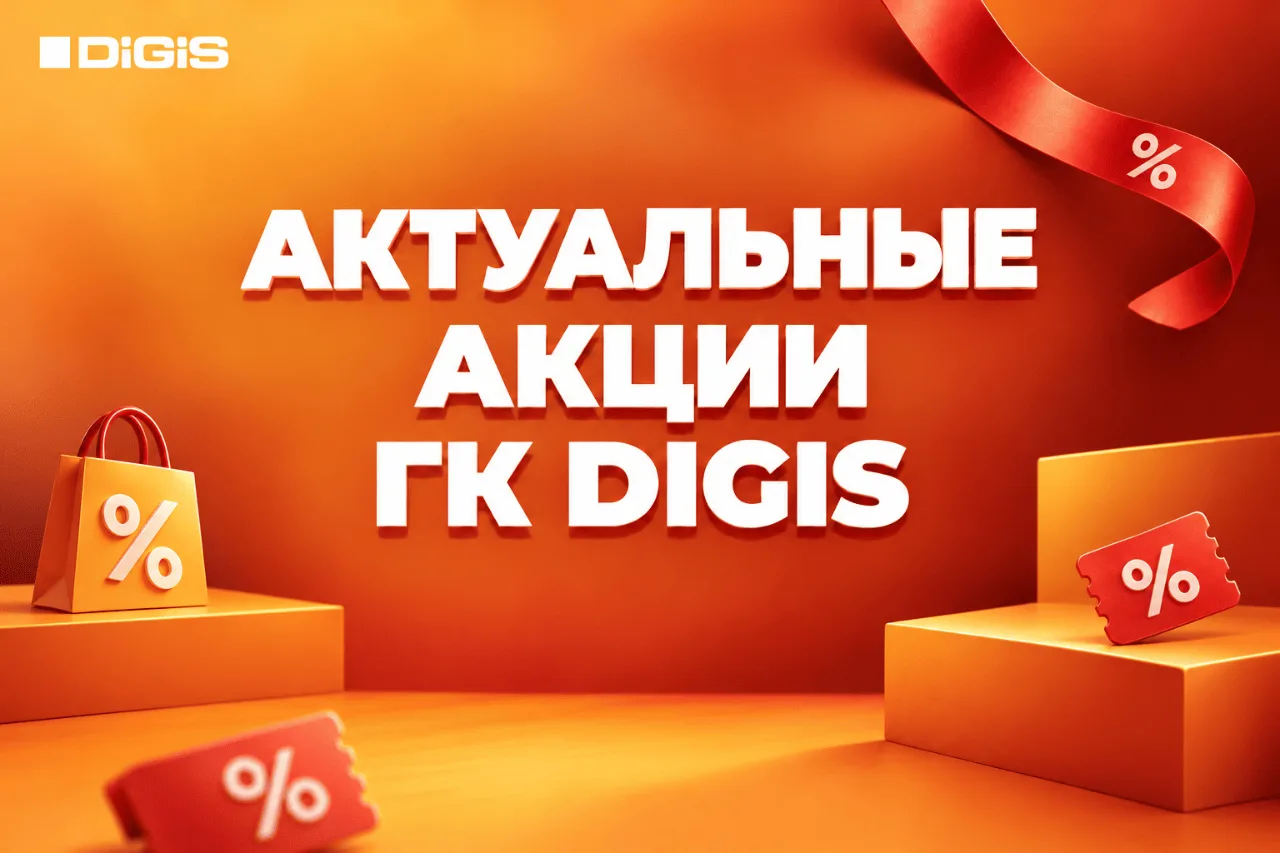 Подборка актуальных спецпредложений ГК DIGIS🏷