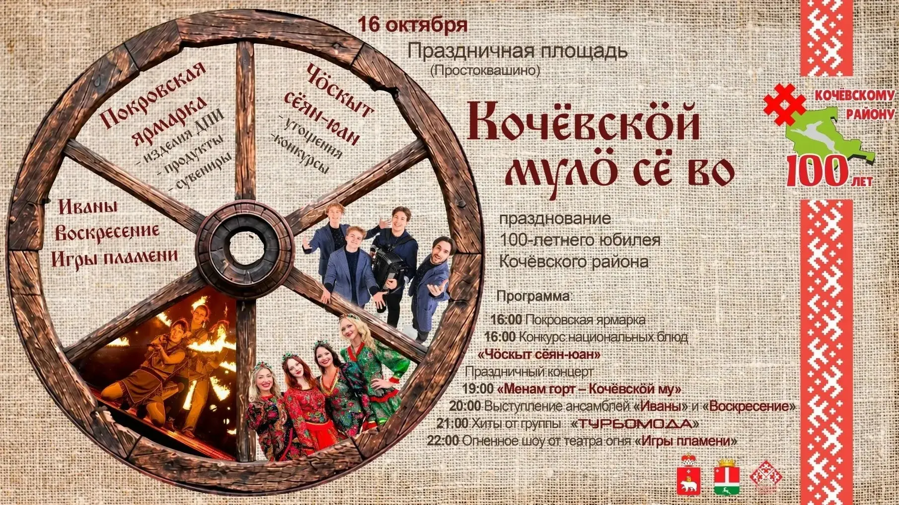 Концерт Столетний юбилей Кочёвского района с ансамблями «Воскресение» и «Иваны»