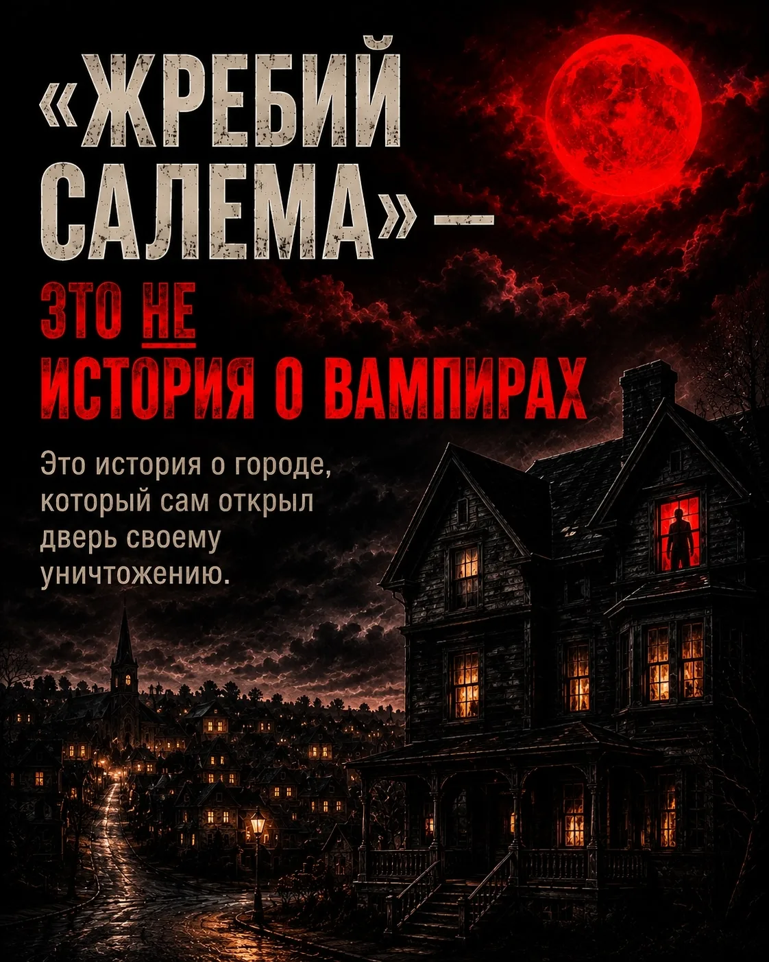 "Жребий Салема" - это не история о вампирах. Это история о городе, который сам позволил...