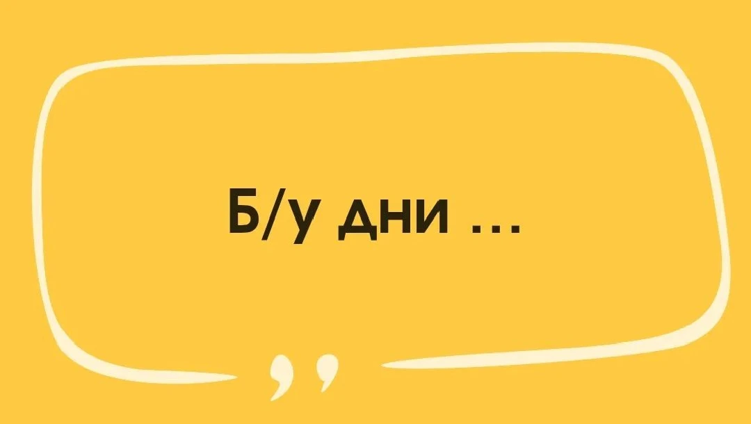 День 52.