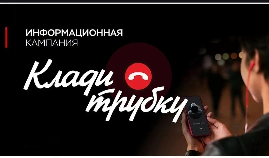 В России проходит информационная кампания по кибербезопасности: "Клади трубку".