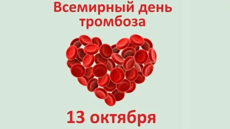 13 октября — Всемирный день борьбы с тромбозом
