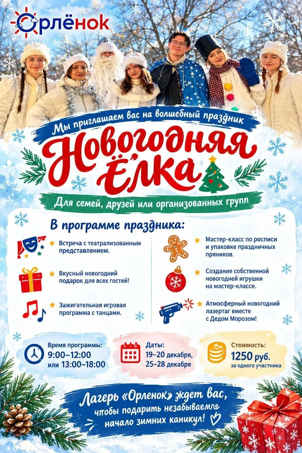 Лагерь «Орлёнок» приглашает вас и ваших детей на сказочное торжество «Новогодняя Ёлка» ...