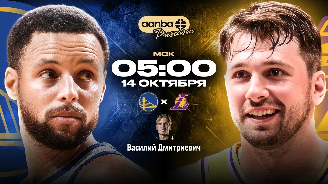 🏀 05:00 Голден Стэйт Уорриорз - Лос-Анджелес Лейкерс