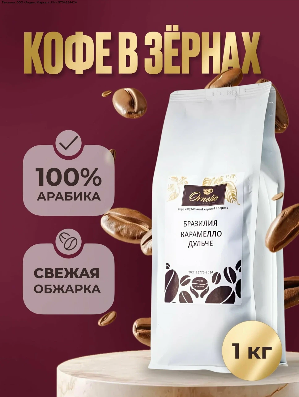 Кофе в зернах Орнелио Бразилия Карамелло Дульче 1 кг, 100 % арабика - 1185р