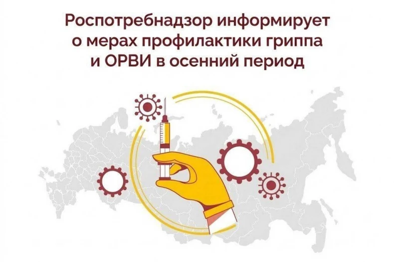 Роспотребнадзор информирует о мерах профилактики гриппа и ОРВИ в осенний период