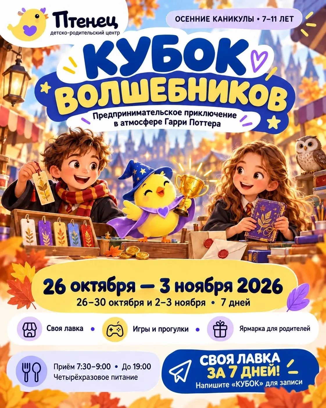 🪄 Ребёнок на каникулах, а вы на работе? Подарите ему 7 дней, о которых захочется расск...