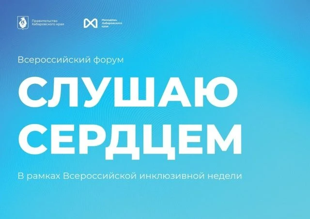 Всероссийский форум глухой и слабослышащей молодёжи «Слушаю сердцем»
