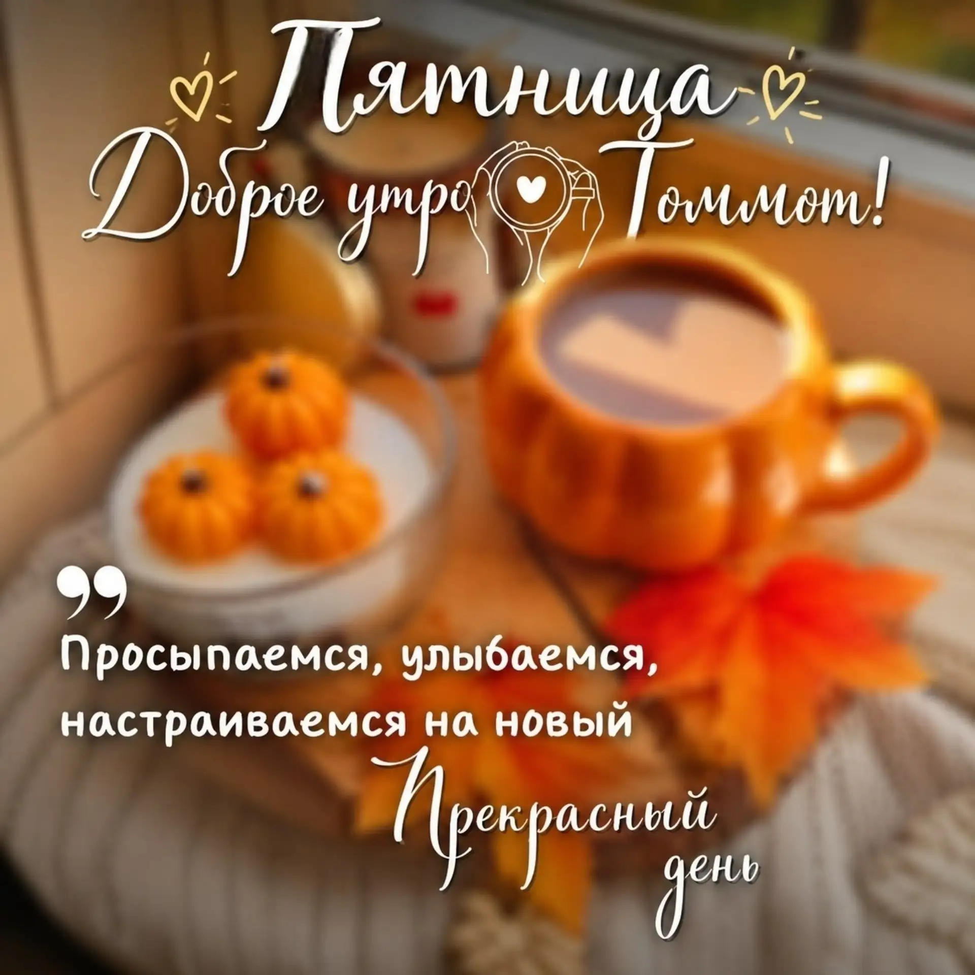 Пятница, 16 октября: