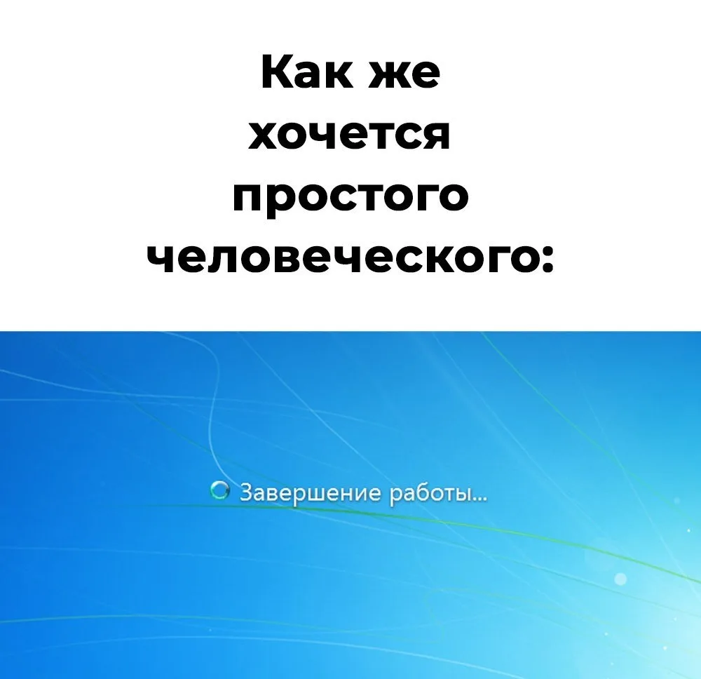 Если кто-то уже видел этот экран сегодня, расскажите, как там, на свободе? 😁