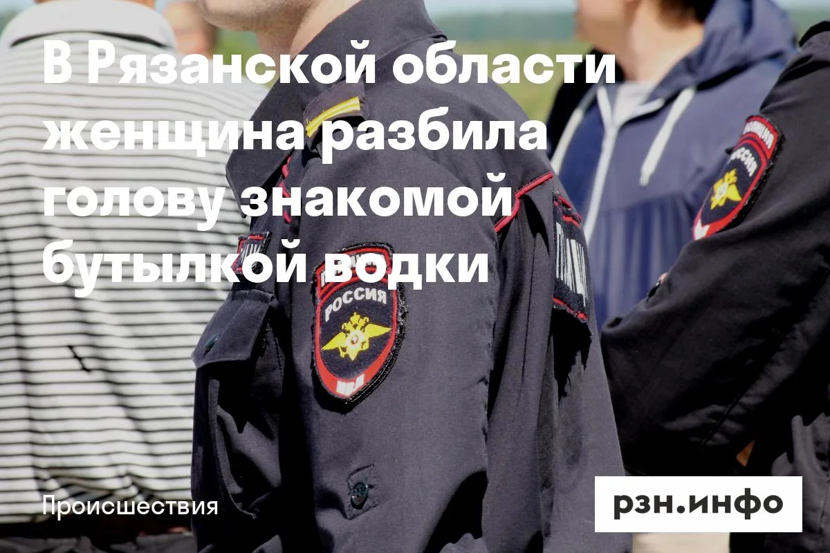 В Рязанской области женщина разбила голову знакомой бутылкой водки