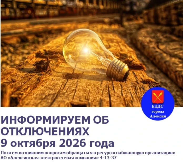 В связи с проведением плановых ремонтных работ 9 октября 2026 года планируется отключение: