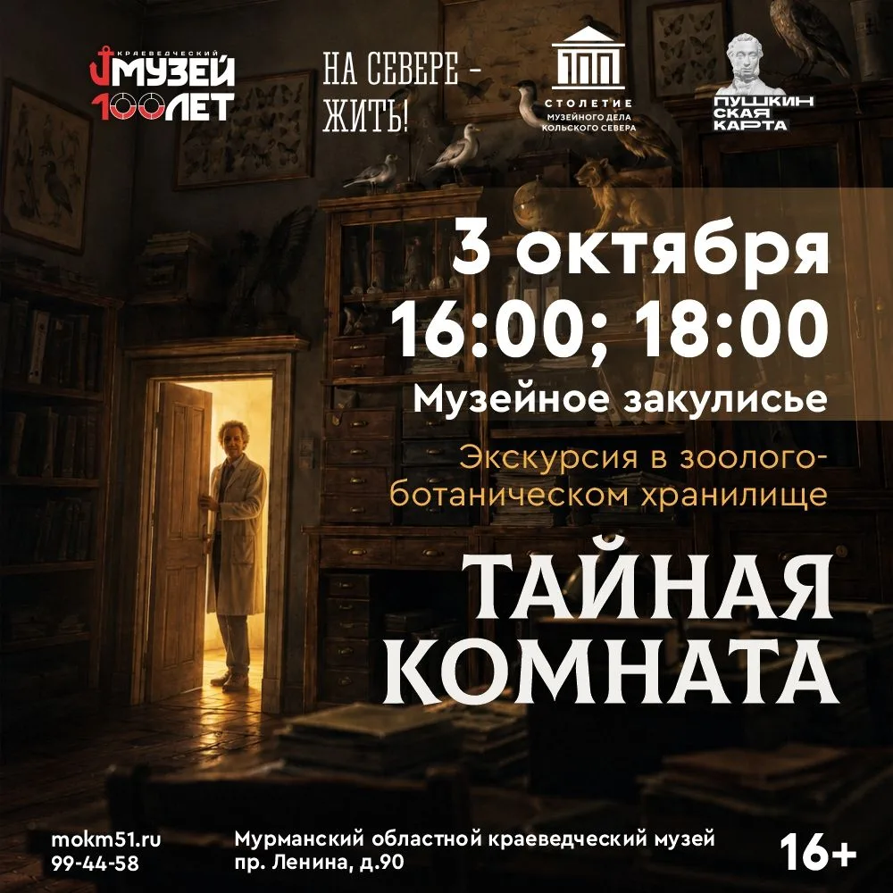 3 октября сразу 2 экскурсии в зоолого-ботаническом хранилище «Тайная комната»!