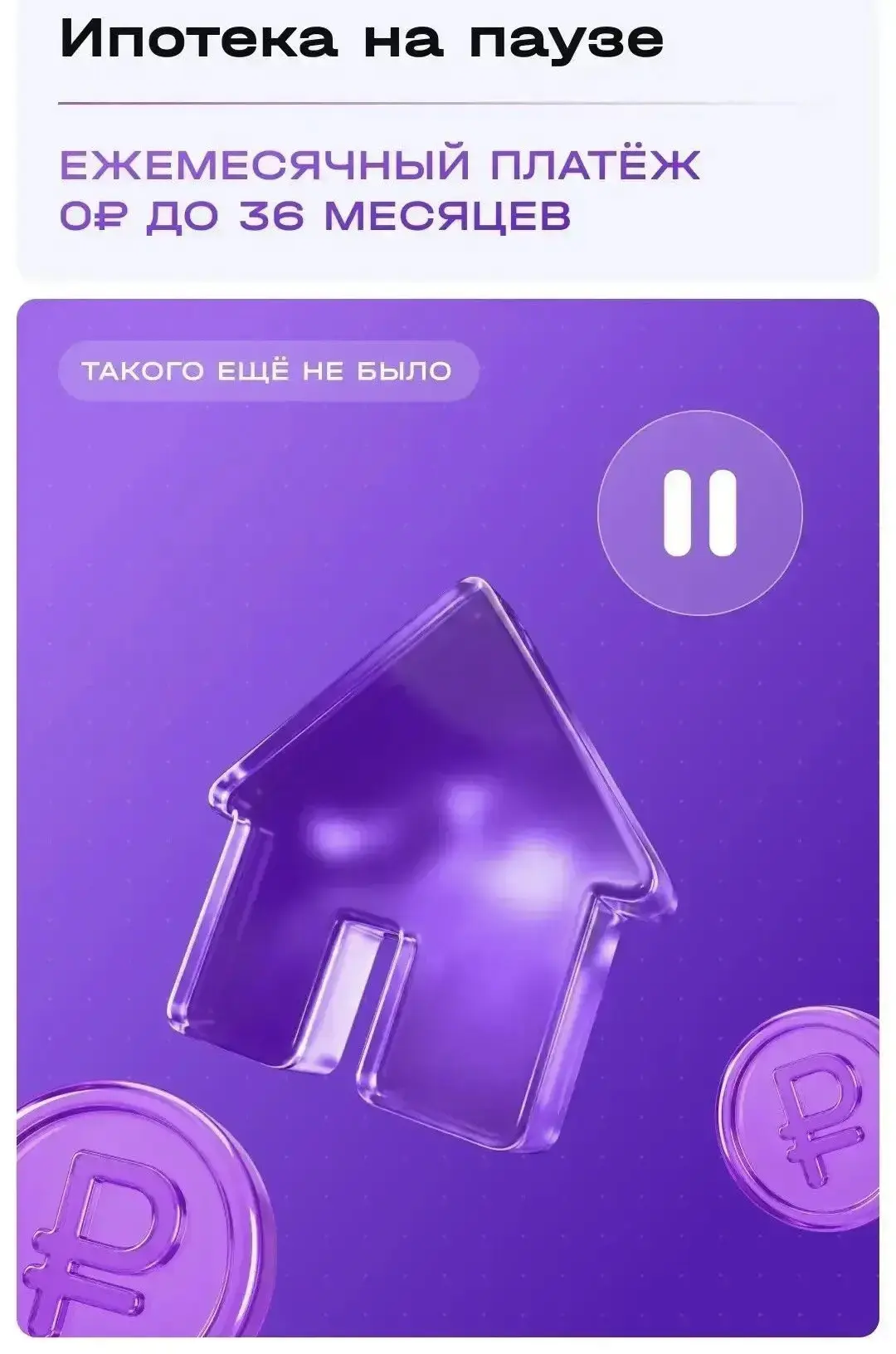 🔥 Ипотека 0 рублей до 36 месяцев!