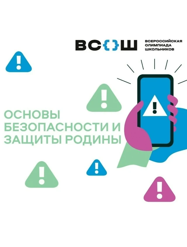 📢 Итоги школьного этапа ВсОШ по ОБЗР!