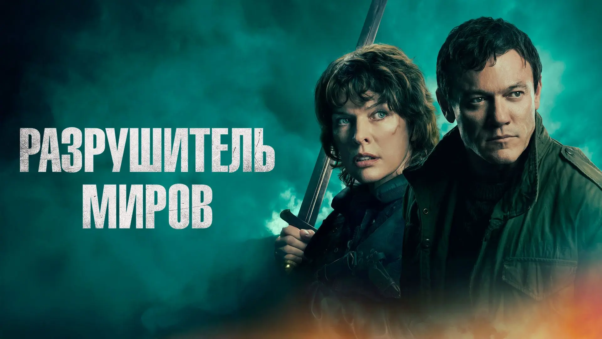 Разрушитель миров (2025)