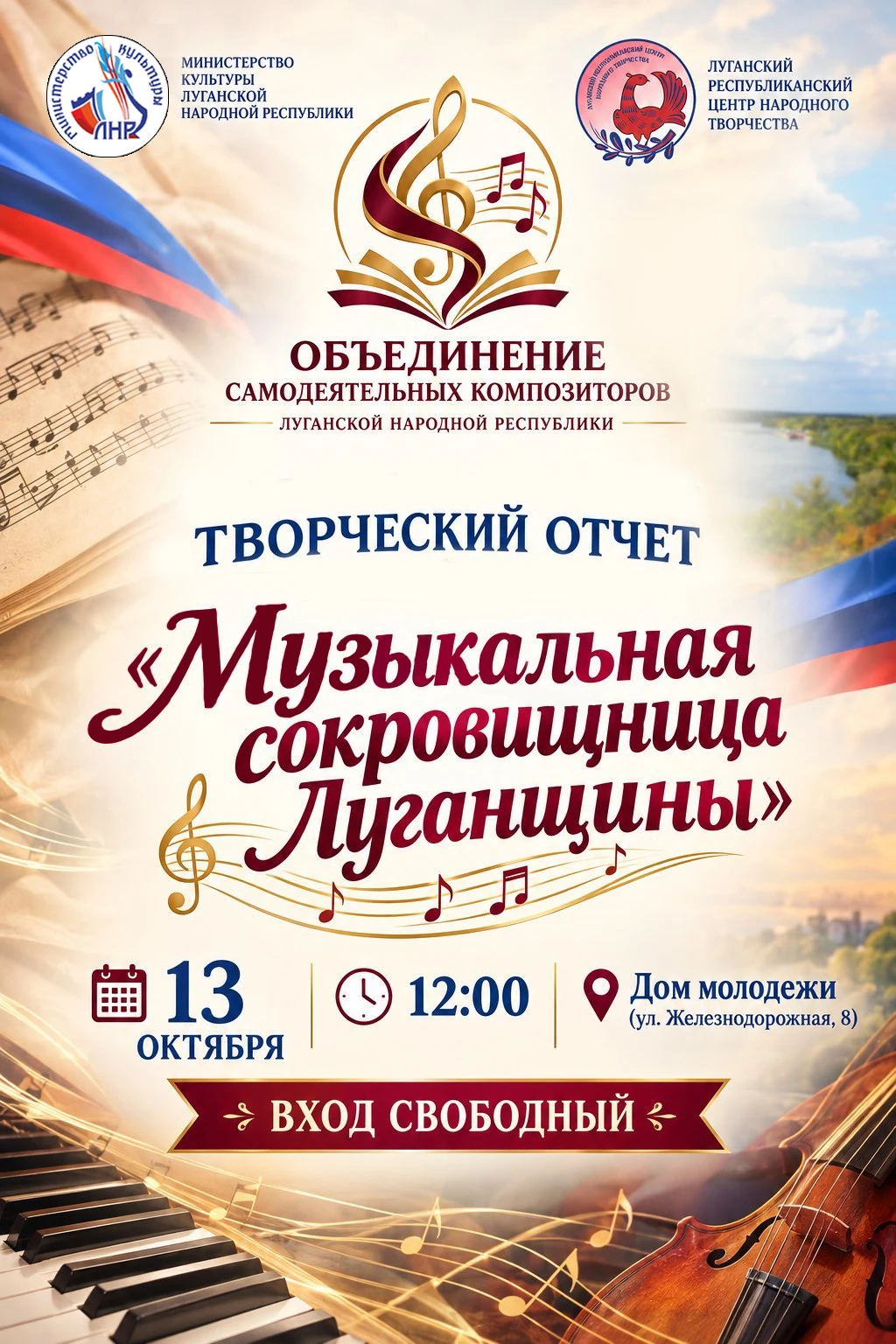 🎼 «Музыкальная сокровищница Луганщины»