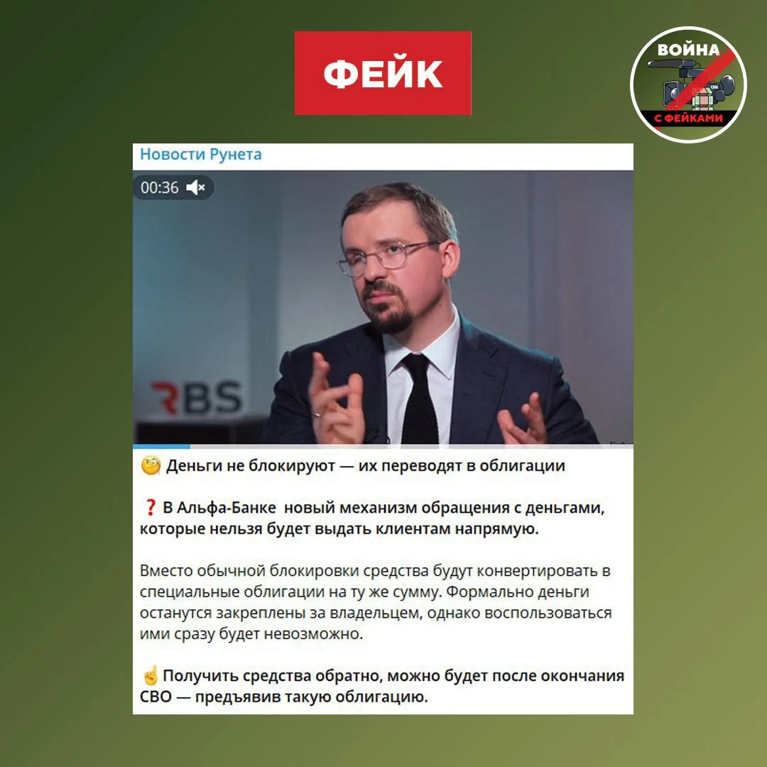 Фейк: «Альфа-банк» переведет деньги на счетах вкладчиков в гособлигации, пользоваться к...