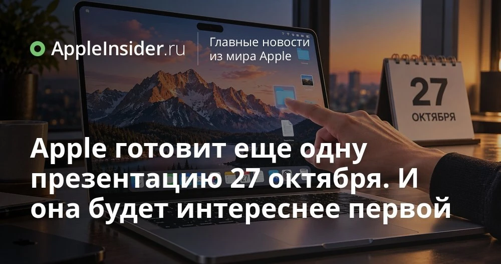 Apple готовит MacBook Pro с OLED и сенсорным экраном: что покажут 27 октября
