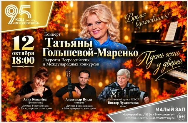 12 октября в 18.00 Концерт певицы Татьяны Голышевой-Маренко «Пусть осень у дверей».