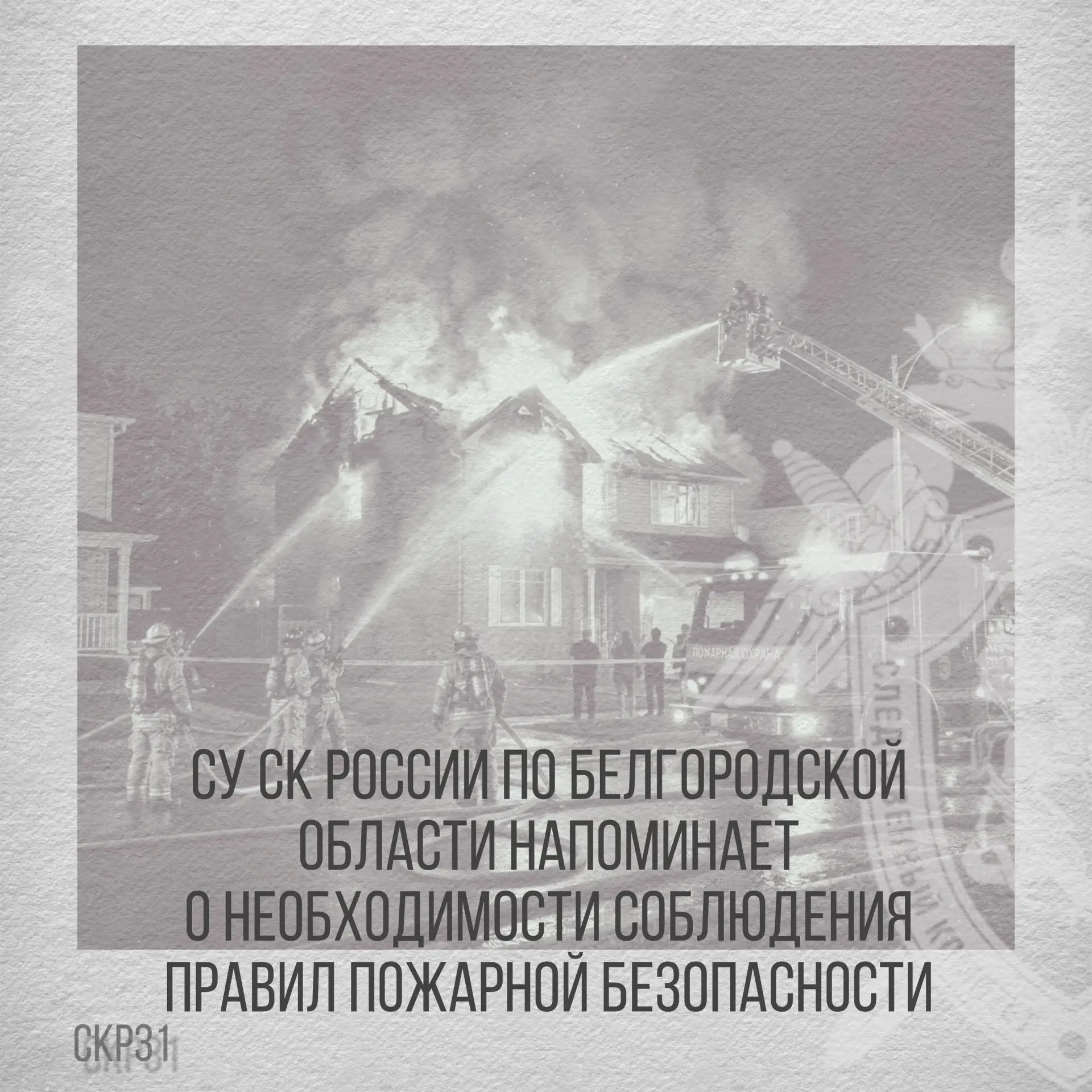 СУ СК России по Белгородской области напоминает о необходимости соблюдения правил пожар...