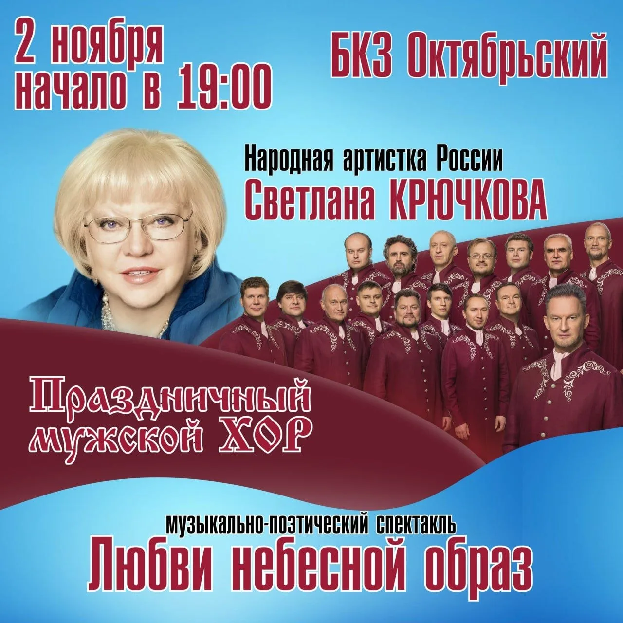 Светлана Крючкова с тремя ведущими хорами России в музыкально-поэтическом спектакле «Лю...