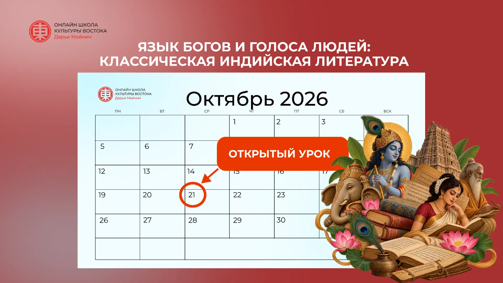 Открытый урок «Язык богов и голоса людей: классическая индийская литература» 21 октября...