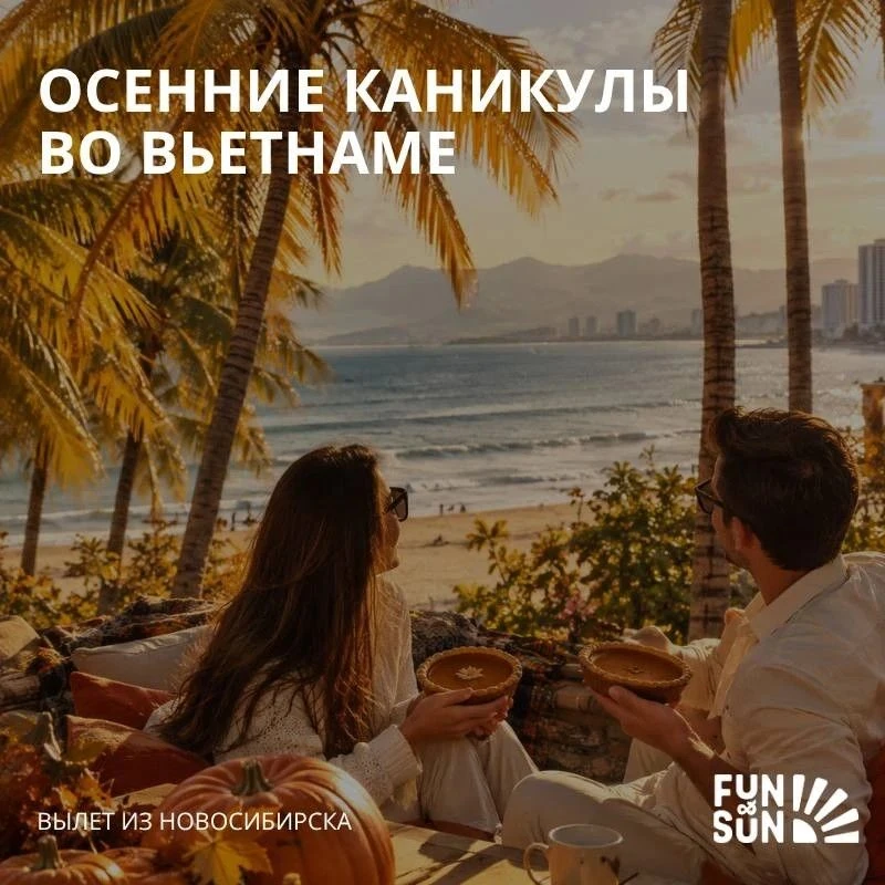 🍁 ОСЕНЬ ЗА ОКНОМ — ЛЕТО ВО ВЬЕТНАМЕ! Цены - снижены !