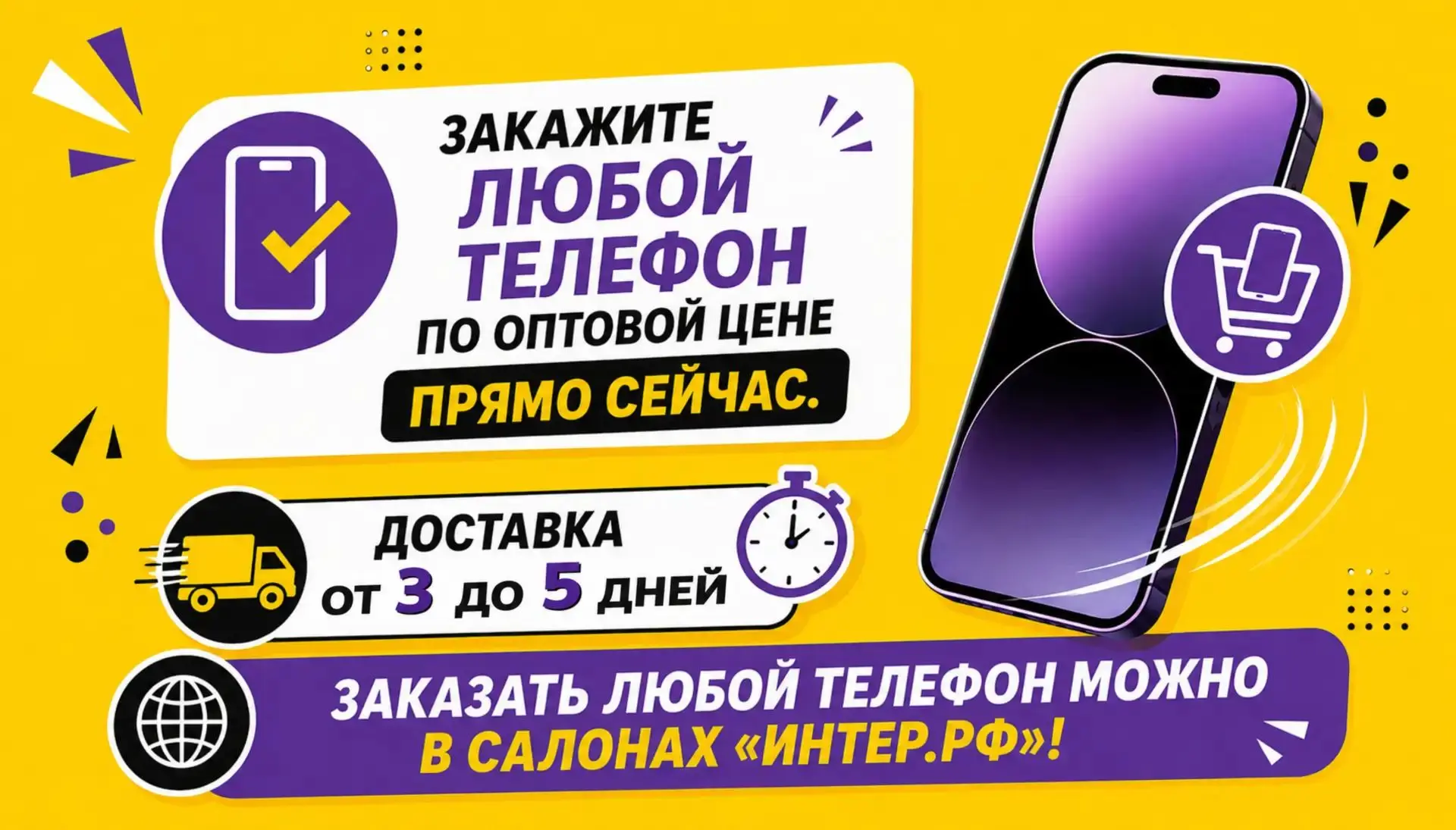 📱 ШИРОКИЙ ВЫБОР ТЕЛЕФОНОВ - ПОД ЗАКАЗ В САЛОНАХ «ИНТЕР.РФ»!