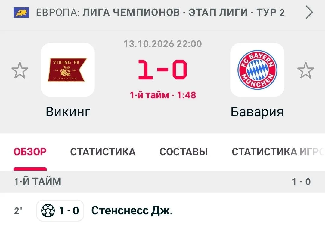 БАВАРИЯ ПРОПУСКАЕТ НА 2-Й МИНУТЕ!