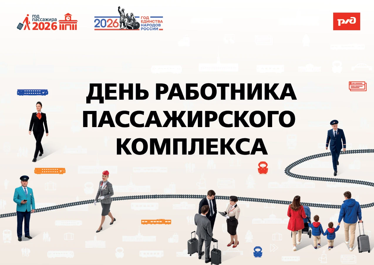 Уважаемые сотрудники и ветераны пассажирского комплекса Красноярской железной дороги! П...