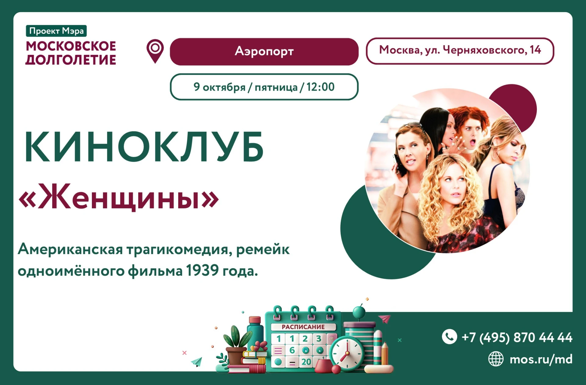 9 октября, Киноклуб центра московского долголетия "Аэропорт" приглашает на показ фильма...