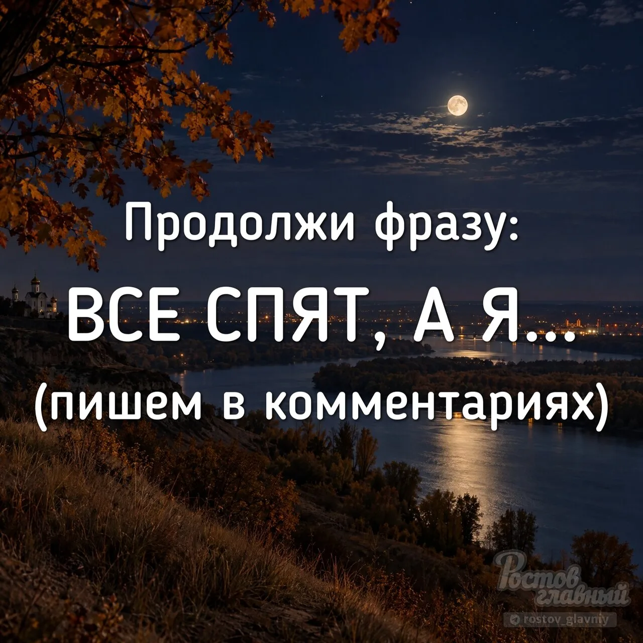 Главный чат Ростова! Все спят, а я...