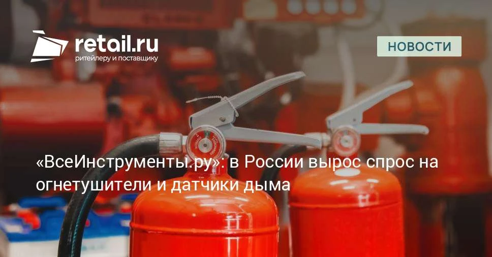 Продажи пожарного оборудования в июне—сентябре выросли в 1,4 раза по России. Наиболее з...