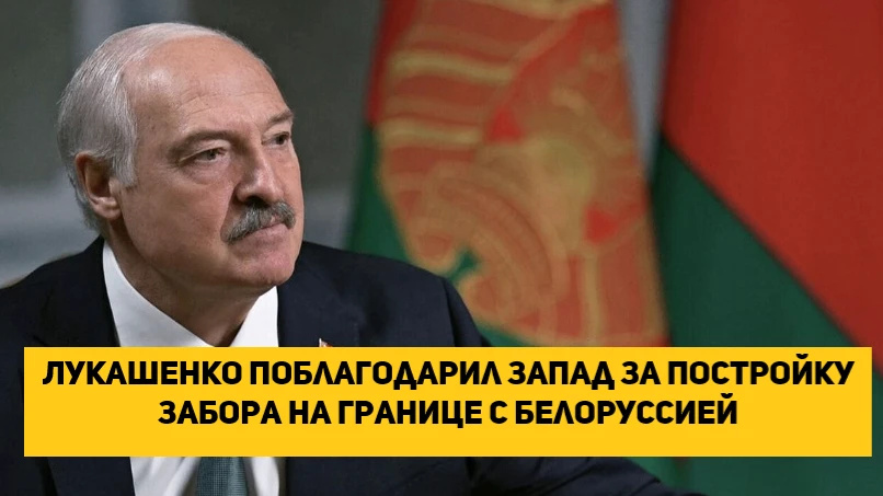 Лукашенко поблагодарил Запад за постройку забора на границе с Белоруссией