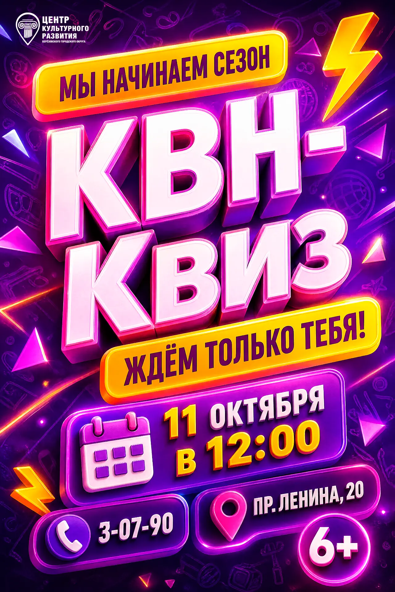🔥 КВН‑квиз: первая игра сезона — заряжаемся юмором и эрудицией!