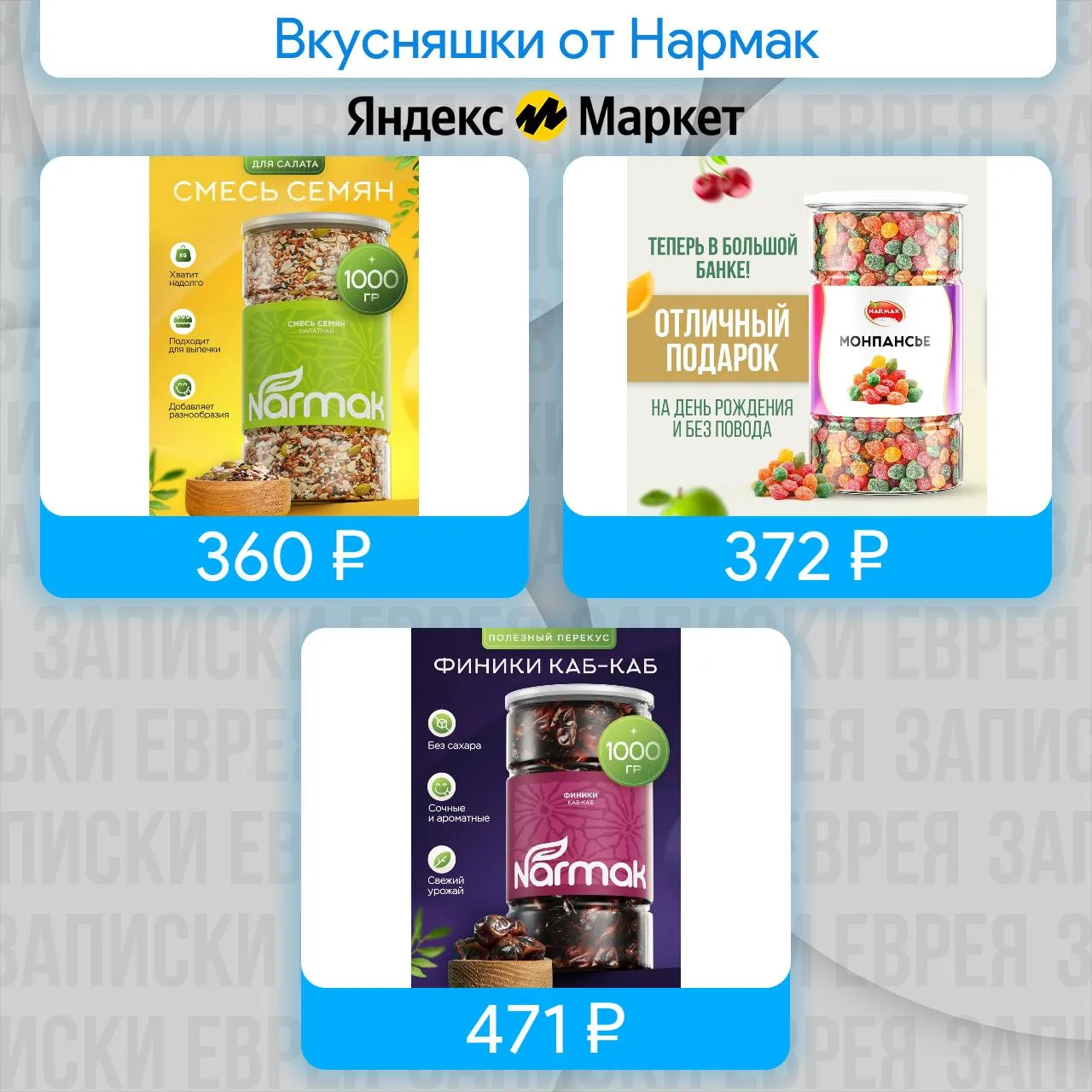 Вкусняшки от Нармак